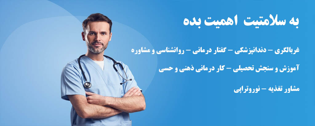 غربالگری پزشکی – دندانپزشکی - گفتار درمانی - روانشناسی و مشاوره - آموزش و سنجش تحصیلی - کار درمانی ذهنی و حسی - مشاور تغذیه - نوروتراپی